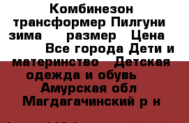 Комбинезон-трансформер Пилгуни (зима),74 размер › Цена ­ 2 500 - Все города Дети и материнство » Детская одежда и обувь   . Амурская обл.,Магдагачинский р-н